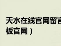 天水在线官网留言板入口（天水在线市长留言板官网）