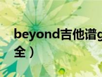 beyond吉他谱gtp全集（beyond吉他谱大全）