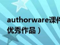 authorware课件欣赏（求authorware课件优秀作品）