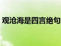 观沧海是四言绝句还是四言律诗（四言律诗）