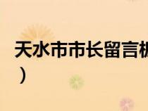 天水市市长留言板官网（天水市长留言板官网）