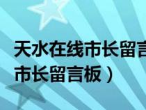 天水在线市长留言板官网登录入口（天水在线市长留言板）