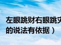 左眼跳财右眼跳灾的由来（左眼跳财右眼跳灾的说法有依据）