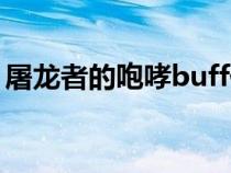 屠龙者的咆哮buff代码（屠龙者的咆哮buff）