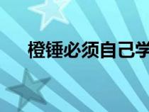 橙锤必须自己学锻造吗（mc橙锤材料）