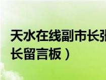 天水在线副市长张兴军最新消息（天水在线市长留言板）