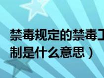 禁毒规定的禁毒工作机制是什么意思（工作机制是什么意思）