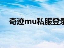 奇迹mu私服登录器（奇迹mu私服推荐）