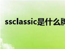 ssclassic是什么牌子（classic是什么牌子）