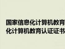 国家信息化计算机教育认证证书可以人才入户吗（国家信息化计算机教育认证证书）