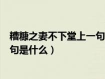 糟糠之妻不下堂上一句是什么歇后语（糟糠之妻不下堂上一句是什么）