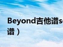 Beyond吉他谱solo不再犹豫（beyond吉他谱）