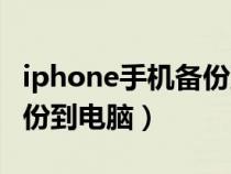 iphone手机备份到电脑软件（iphone手机备份到电脑）