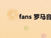 fans 罗马音（反语罗马音歌词）