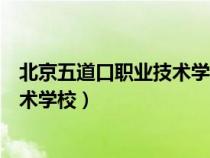 北京五道口职业技术学校详细地址在哪（北京五道口职业技术学校）