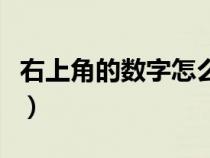 右上角的数字怎么打的（右上角的数字怎么打）