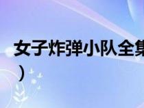 女子炸弹小队全集演员表（女子炸弹小队全集）