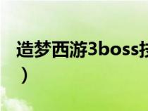 造梦西游3boss技能怎么用（造梦西游3boss）