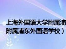 上海外国语大学附属浦东外国语学校招聘（上海外国语大学附属浦东外国语学校）