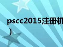 pscc2015注册机生成序列号（ps注册序列号）