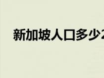 新加坡人口多少2023（新加坡人口多少）