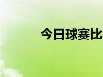 今日球赛比赛直播（今日球赛）