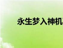 永生梦入神机下载（永生梦入神机）