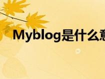 Myblog是什么意思（BLOG是什么意思）