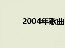 2004年歌曲磁带（2004年歌曲）