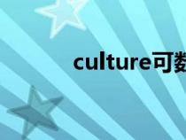 culture可数吗（culture可数）