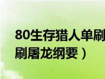 80生存猎人单刷祖格老虎坐骑推荐（猎人单刷屠龙纲要）