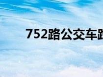 752路公交车路线（7路公交车路线）