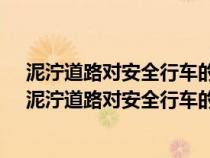 泥泞道路对安全行车的主要影响是什么a路面附着力增大（泥泞道路对安全行车的主要影响是什么）