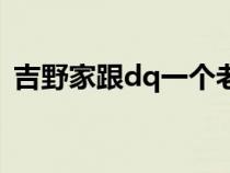 吉野家跟dq一个老板吗（dq和吉野家加盟）