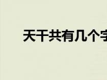 天干共有几个字节（天干共有几个字）