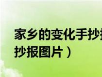 家乡的变化手抄报图片 漂亮（家乡的变化手抄报图片）