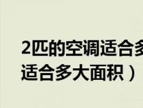 2匹的空调适合多大面积的空调（2匹的空调适合多大面积）