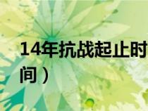 14年抗战起止时间是多少（14年抗战起止时间）