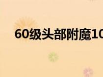 60级头部附魔100生命（60级头部附魔）