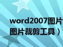 word2007图片裁剪工具在哪（word2007图片裁剪工具）