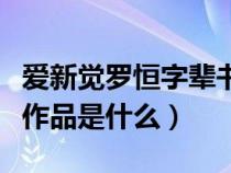 爱新觉罗恒字辈书法家（爱新觉罗恒山的代表作品是什么）