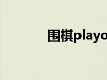 围棋playout（playok围棋）