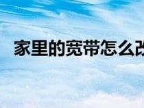 家里的宽带怎么改密码（宽带怎么改密码）