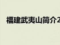 福建武夷山简介200字（福建武夷山简介）