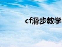 cf滑步教学视频教程（cf滑步）