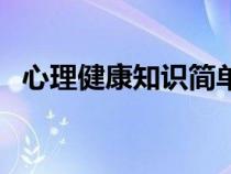 心理健康知识简单（心理健康小知识资料）