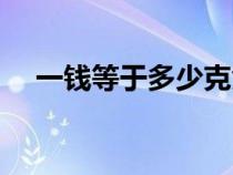 一钱等于多少克黄金（一钱等于多少克）