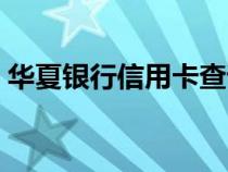 华夏银行信用卡查询进度（信用卡查询进度）