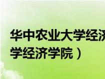 华中农业大学经济学院研究生院（华中农业大学经济学院）