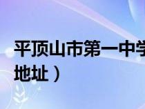 平顶山市第一中学新校区（平顶山市第一中学地址）